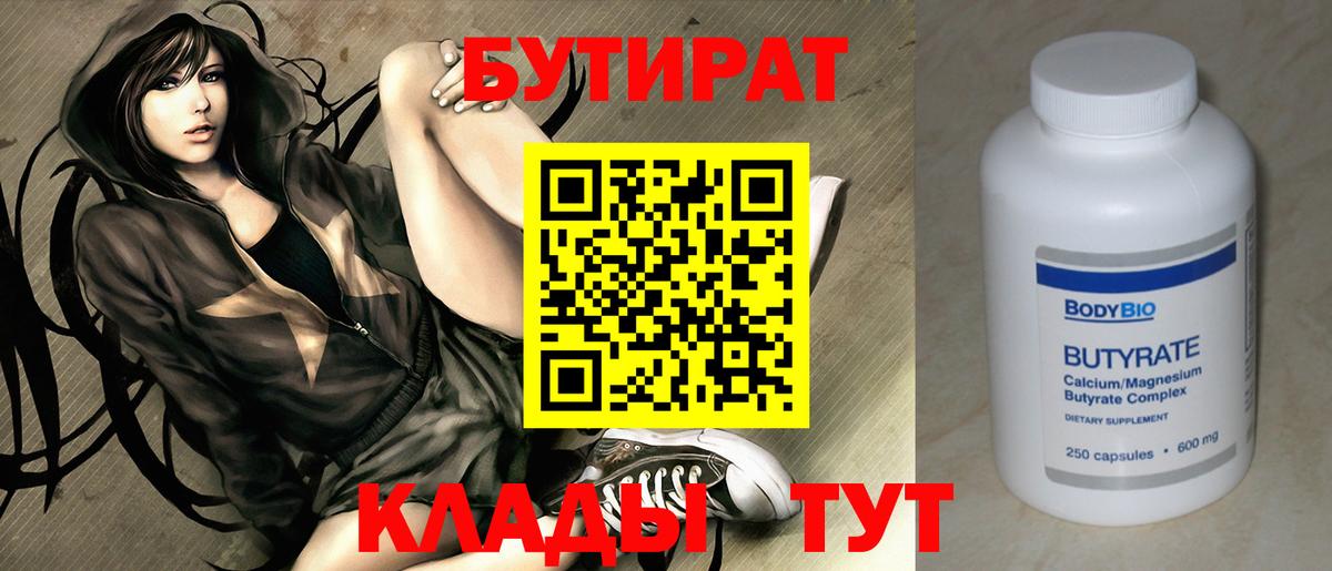 БУТИРАТ бутик Волгодонск