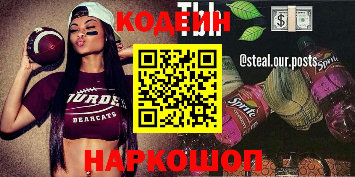 Волгодонск  наркошоп  Вход с VPN  Codein Purple Drank 