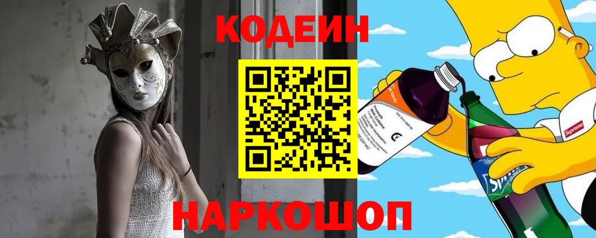 Кодеин Purple Drank Волгодонск