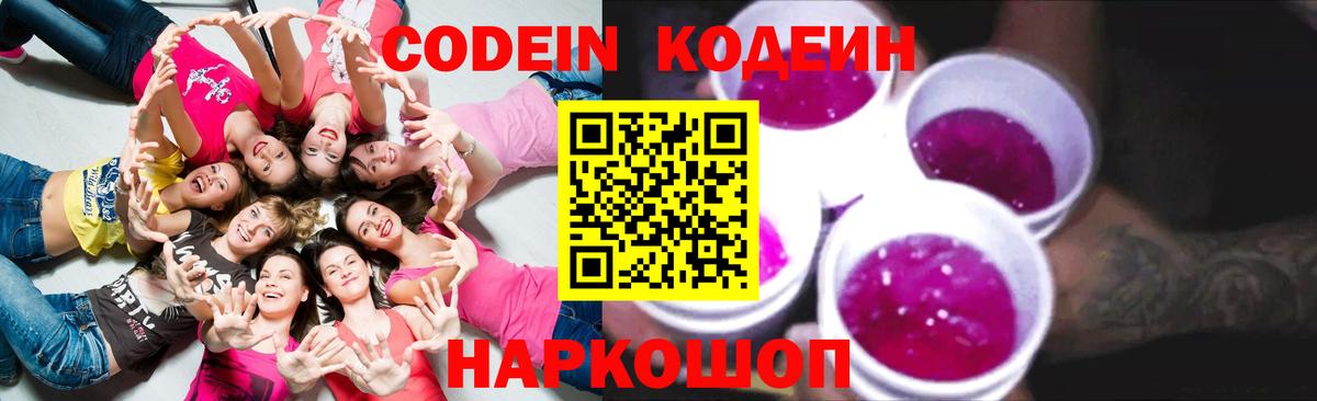 Кодеин Purple Drank  Волгодонск  Codein напиток Lean (лин) 